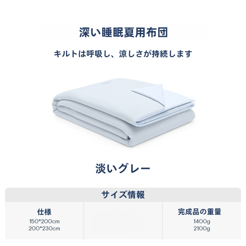深い睡眠夏用布団