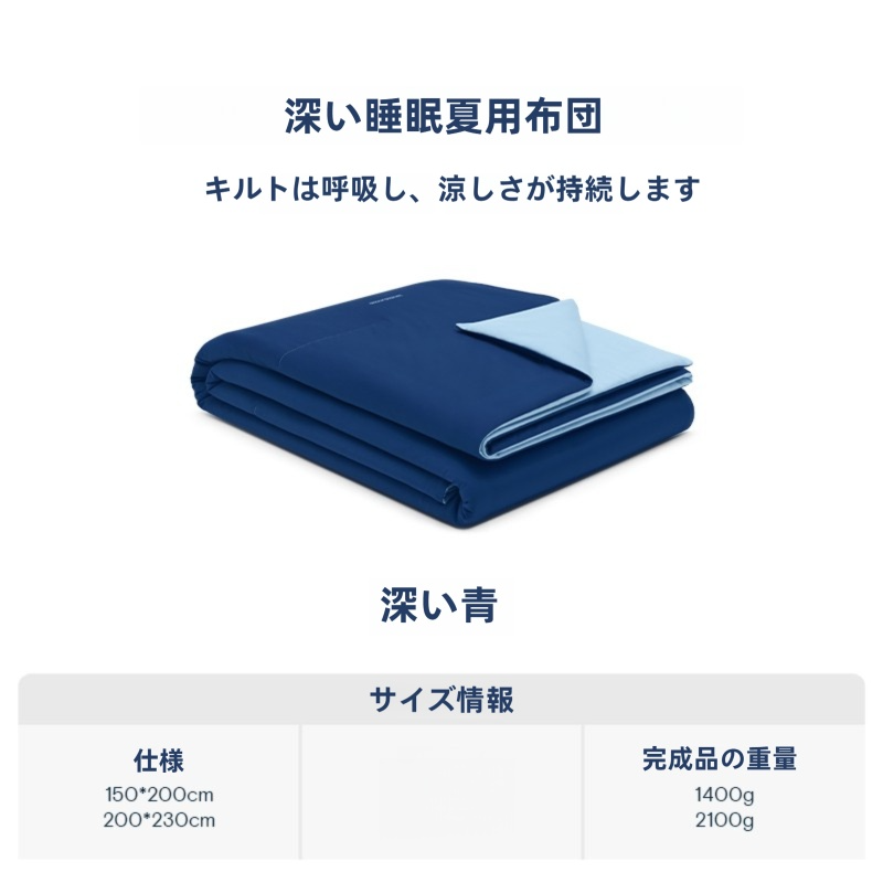 深い睡眠夏用布団