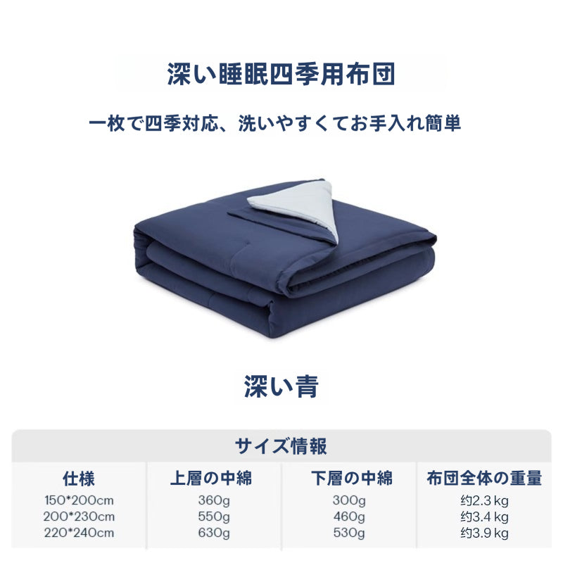 深い睡眠四季用布団