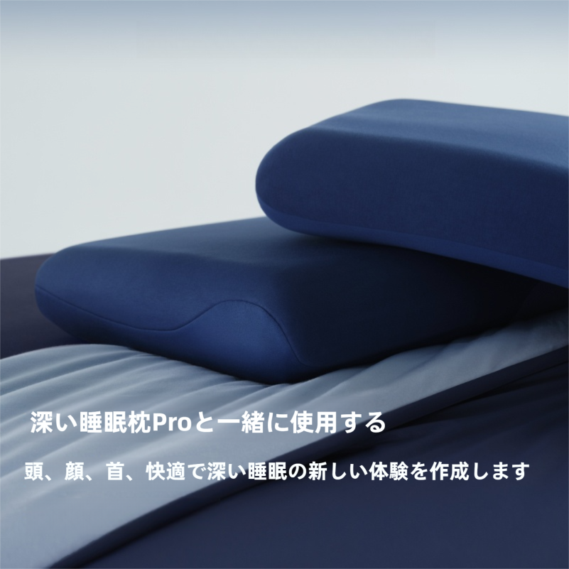 深い睡眠枕カバー