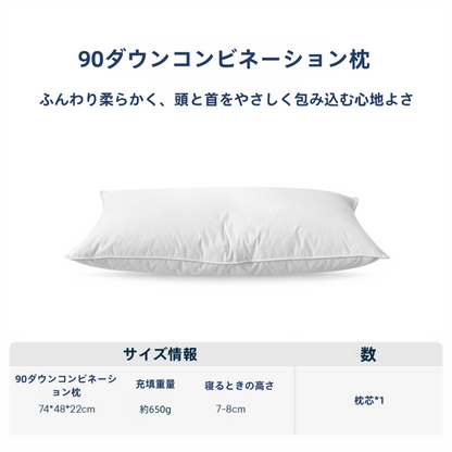 90ダウンコンビネーション枕