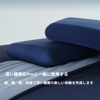 深い睡眠枕カバー
